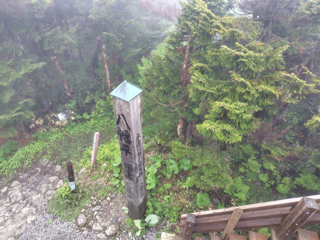 八幡平山頂
